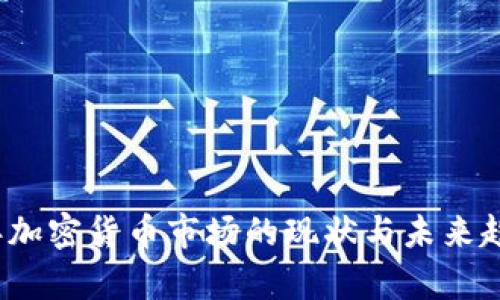 2023年加密货币市场的现状与未来趋势分析