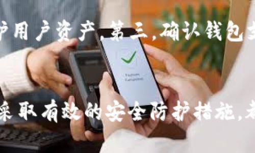    如何找回tp钱包登录密码，确保您的资产安全  / 
 guanjianci  TP钱包, 密码找回, 加密货币, 资产安全  /guanjianci 

 引言 
 在当今数字货币盛行的时代，TP钱包作为一种广泛使用的数字资产管理工具，受到了越来越多用户的青睐。然而，许多人在使用过程中可能会面临一个常见的问题：忘记了TP钱包的登录密码。这不仅可能导致无法访问钱包中的资产，还可能使用户面临较大的资产安全风险。因此，了解如何找回TP钱包的登录密码至关重要。本文将详细介绍找回TP钱包登录密码的方法、注意事项以及如何保障资产的安全。

 理解TP钱包的安全机制 
 TP钱包是一款支持多种区块链资产的钱包工具，它的设计目标是为用户提供安全、便捷的数字资产管理体验。由于钱包中存储了用户的私钥和助记词，TP钱包在安全机制上做出了许多保护措施。如果用户忘记了登录密码，这并不意味着钱包内的资产会永久失去。TP钱包大多会提供多种找回密码的方式，包括通过助记词、手机号或邮箱进行身份验证。

 常见找回密码的方法 
 在TP钱包中找回登录密码通常有几种常见方法。以下是一些主要的方法，用户依据自身的情况选择合适的方式：
ul
    listrong助记词找回：/strong如果用户在创建钱包时备份了助记词，可以通过助记词找回密码。助记词是一组随机生成的单词，通常由12到24个词组成，用户可以通过这些词重置钱包密码。/li
    listrong手机/邮箱验证：/strong一些TP钱包提供通过绑定的手机号码或邮箱进行验证的选项。用户可以请求密码重置链接发送到绑定的邮箱或短信到绑定的手机。/li
    listrong客服支持：/strong如果以上方法无法解决问题，用户可以联系TP钱包的客服团队，寻求专业人员的帮助，通常需要提供一些身份验证信息，以确保账户的安全。/li
/ul

 使用助记词找回登录密码的具体步骤 
 assistnt to the user end of the message events and happenings across the globe or care in a moment.
ol
    li在TP钱包登录页面，点击“忘记密码”链接。/li
    li选择使用助记词找回密码的选项。/li
    li按照提示输入助记词，确保顺序和拼写的正确性。/li
    li系统会处理输入的数据，并提供重置密码的选项。/li
    li设置一个新密码，并确认新密码。/li
    li完成后，请务必备份新的密码，以免再次遗忘。/li
/ol

 如何通过手机或邮箱找回密码 
 如果您设置了绑定的手机号码或邮箱，您也可以通过这些方式进行密码重置：
ol
    li在TP钱包登录界面，点击“忘记密码”。/li
    li选择“通过手机/邮箱找回”选项。/li
    li系统会提示您输入绑定的手机号码或邮箱地址。/li
    li检查是否收到了身份验证短信或邮件，并按照链接进行操作。/li
    li输入新密码并确认，然后完成密码重置过程。/li
/ol

 遇到问题时的解决办法 
 在找回过程中，如果您遇到问题，不妨尝试以下操作：
ul
    li仔细检查助记词或绑定信息的准确性。/li
    li确保手机或邮箱可以接收信息，检查网络是否正常。/li
    li如果信息未能收到，请耐心等待，可能存在信息延迟。/li
    li若无法自行解决，及时联系TP钱包客服，提供必要的身份信息进行验证。/li
/ul

 保障资产安全的措施 
 除了找回密码，用户还应在日常使用TP钱包时，采取有效措施保障资产的安全：
ul
    listrong定期备份：/strong每次创建或更改钱包信息时，及时备份助记词及密码，存放于安全的地方。/li
    listrong启用双重验证：/strong如TP钱包支持双重身份验证功能，建议启用此功能，为账户增加额外安全层。/li
    listrong定期修改密码：/strong定期更换密码，并确保密码的复杂性，避免使用简单的易猜测组合。/li
    listrong警惕钓鱼网站：/strong时刻保持警惕，确保通过官方网站或应用程序进行操作，避免访问可疑链接。/li
/ul

 如何预防密码遗忘问题 
 为了避免今后再次遭遇忘记TP钱包登录密码的问题，可以采取以下预防措施：
ul
    listrong将密码与助记词安全存储：/strong建议使用密码管理工具来保存您的密码及助记词，确保安全性同时也便于使用。/li
    listrong定期记录和更新密码：/strong可创建一个定期记录和更新密码的习惯，确保记忆中包含最新的信息。/li
    listrong使用易记的密码组合：/strong设计一个可相对容易记住的密码，但仍需要确保其复杂程度以避免被破解。/li
/ul

 五个可能的相关问题 

 问题一：如何保护TP钱包的私钥？ 
 私钥是区块链钱包中最重要的安全凭证。如果你的私钥被他人获得，那么你的资产将面临被盗的风险。因此保护私钥至关重要。用户应该避免将私钥存储在数字设备中，特别是连接互联网的设备，可以选择使用硬件钱包进行更安全的存储，或者将私钥纸质化，确保将其存放在安全的地方。此外，用户还应定期检查自己的钱包地址，确认没有异常的交易记录。如果发现异常活动，务必立即采取措施，如更换密码或将资产转移到新钱包。

 问题二：如果TP钱包被黑，怎么办？ 
 如果用户发现TP钱包账户被黑客攻击，首先应立即冻结账户以防止进一步损失。这意味着用户需要尽快与TP钱包的客户服务部门联系，报告事件，并请求冻结账户。接着，不要惊慌，尽量回忆最近的操作是否有异常，以及账户是否收到过可疑的访问请求或通知。如果黑客已经转走资产，几乎不可能追踪失误，但确保您的所有信息安全和及时变更密码是减少未来风险的重要步骤。

 问题三：助记词丢失该怎么办？ 
 助记词是恢复TP钱包的唯一方法之一，因此，如果丢失，钱包内的资产将无法找回。如果投资金额庞大，建议用户从第一次创建钱包时就备份助记词，并将其存储在多个安全位置。如果助记词丢失，用户应保持冷静，处理此情况时，可以考虑将自己的一部分资产分散到不同的钱包中，以减少风险。未来也应考虑使用硬件钱包来更好地存储助记词和私钥，因其相对更安全。

 问题四：如何安全交易和转账？ 
 在数字资产交易和资金转移时，确保交易的安全性是至关重要的。用户应通过正规的交易平台进行交易，不要使用不明链接或不受信的网站。此外，进行转账时需要核对接收地址的正确性，可以通过多次确认确保无误。同时，尽量分批转账，不要一次性转移大额资金，避免损失过大。建议在大型交易时，设置限额和报警系统，以便于跟踪和监控交易。最后，保持钱包软件的更新和，确保使用最新的安全协议，以减轻潜在的安全风险。

 问题五：如何选择安全的钱包？ 
 选择安全的钱包是保护资产的第一步。用户在选择时应考虑以下几个因素：首先，选择知名度高且有良好用户评价的钱包。其次，要了解该钱包的安全机制，包括是否采用了双重认证、冷存储等方式来保护用户资产。第三，确认钱包支持的区块链种类，确保能够满足您的需求。最后，阅读并了解该钱包的隐私政策，确保用户信息不会被滥用或被第三方获取。在使用过程中，保持警惕，及时更新安全设置，以确保资产安全。

 结论 
 忘记TP钱包的登录密码可能会给用户带来不必要的麻烦，但通过合理的方法和步骤，用户仍可以安全地找回自己的钱包。全面了解TP钱包的安全机制、灵活应对不同找回密码的方法，以及在日常使用中采取有效的安全防护措施，都是确保资产安全的重要策略。无论如何，用户在管理数字资产时应保持高度的警惕，在防范风险的同时，确保每一步操作的安全性。