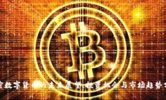 加密数字货币的未来展望