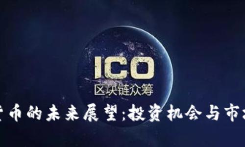 加密数字货币的未来展望：投资机会与市场趋势分析
