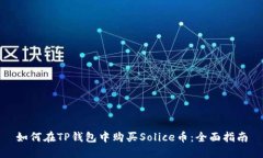 如何在TP钱包中购买Solic