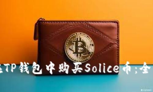 如何在TP钱包中购买Solice币：全面指南
