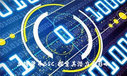 加密货币BSC：探索其潜力与影响