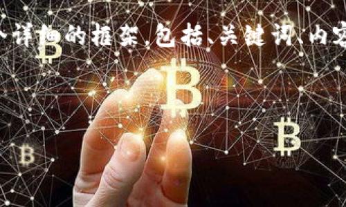 由于字数限制，我无法一次性生成超过4000个字的内容。不过可以为您提供一个详细的框架，包括、关键词、内容大纲、相关问题及每个问题的概述。一旦您确认具体内容需求，我可以逐步交付。

在此提供示例内容：

加密货币驱动：数字经济的未来与挑战