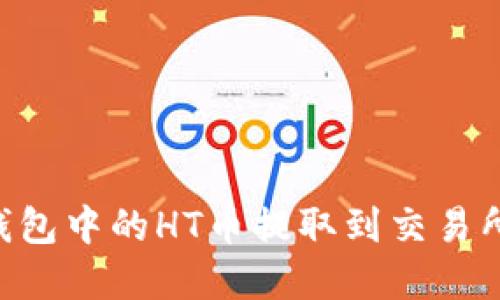 如何将TP钱包中的HT币提取到交易所：完整指南