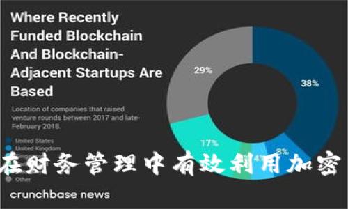 如何在财务管理中有效利用加密货币？