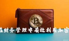 如何在财务管理中有效利