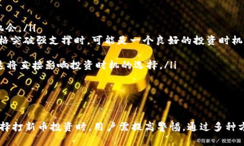   TP钱包打新币靠谱吗？全面解析与实用指南 / 
 guanjianci TP钱包, 新币, 加密货币, 投资风险 /guanjianci 

引言
在近年来，加密货币的热潮使得许多人纷纷投入这个市场，尤其是新币的推出，吸引了无数投资者的关注。其中，TP钱包作为一款颇受欢迎的数字资产钱包，其“打新币”功能备受推崇。但这一投资方式是否真的靠谱，值得我们深入探讨。

什么是TP钱包？
TP钱包（TokenPocket）是一款功能强大的多链数字资产钱包，支持以太坊、EOS、TRON等多个区块链系统。用户可以通过TP钱包安全存储和管理自己的数字资产，同时进行代币交易、签署合约、参与去中心化金融（DeFi）项目等。
TP钱包的用户界面友好，且具有一定的去中心化特点，用户可以在不依赖中心化交易所的情况下，自由管理和操作自己的数字资产。此外，TP钱包还定期有新币上线或参与IDO（初始去中心化发行）等项目，这也是其“打新币”功能的重要组成部分。

打新币的概念与流程
打新币是指投资者在新币上线之前，通过特定的平台或钱包，参与新币的认购。一旦新币正式上线，投资者就可以在市场上进行交易，争取获取利润。
在TP钱包中，打新币的流程一般包括：了解新币信息，参与认购，等待新币上线，以及在平台上进行交易。用户需要关注新项目的官方公告以及社区动态，以获取准确的信息。

TP钱包打新币的优势
投资者选择在TP钱包打新币的主要原因在于其一些独特的优势：
ul
    listrong多样化选择：/strongTP钱包支持多个区块链，用户可以参与多种加密货币的打新投资。/li
    listrong安全性：/strongTP钱包采用分布式存储技术，用户的私钥掌握在自己手中，降低了资产被盗的风险。/li
    listrong操作简便：/strong用户界面友好，投资者可以轻松快捷地进行打新操作。/li
    listrong社区支持：/strongTP钱包有活跃的用户社区，用户可以通过社区获取最新的市场动态以及投资建议。/li
/ul

打新币的风险
尽管打新币看似有很大的盈利潜力，但仍需注意其中潜藏的风险：
ul
    listrong项目不确定性：/strong新币往往存在项目方团队不成熟、技术不完善、市场需求不明确等问题，导致投资风险加大。/li
    listrong市场波动：/strong新币上线后，市场价格可能因供应与需求的不平衡而发生剧烈波动，给投资者带来损失。/li
    listrong诈骗风险：/strong市场上不乏一些山寨币或诈骗项目，投资者若不加小心，可能会导致资金损失。/li
    listrong法律风险：/strong部分地区对加密货币的监管政策尚不明朗，投资者需谨慎应对监管风险。/li
/ul

常见问题解答

1. TP钱包的安全性如何？
TP钱包在安全性方面采取了多项措施来保护用户的数字资产。首先，TP钱包采用了去中心化的分布式存储技术，用户的私钥存储在本地，只有用户本人可以访问。这意味着，即使TP钱包的服务器遭到攻击，攻击者也无法获取用户的资金。
此外，TP钱包还支持多种安全验证方式，例如指纹识别和密码保护，使得用户的账户安全性进一步提升。用户在进行任何重要操作时，都需要确认交易信息，确保资金安全。
同时，TP钱包还定期更新安全协议，以应对新的网络威胁。用户需要保持钱包软件的最新状态，定期备份自己的私钥，以防止意外情况导致的资产损失。

2. 如何评估新币的投资价值？
在打新币之前，评估新币的投资价值至关重要。投资者可以从以下几个方面进行综合考虑：
ul
    listrong项目白皮书：/strong仔细阅读项目的白皮书，了解其技术背景、应用场景、团队成员等信息，以评估其实际价值。/li
    listrong社区支持：/strong考察项目的社交媒体表现、社区活跃度以及参与者讨论的热烈程度等，判断项目的市场热度和潜在用户群体。/li
    listrong竞争对手：/strong了解该新币的竞争对手及市场环境，评估项目的可行性和竞争优势。/li
    listrong开发进度：/strong关注项目的开发进展以及里程碑是否如期完成，以判断团队的执行力。/li
/ul
进行全面评估后，投资者可以对新币的投资价值形成一个理性的看法，从而做出明智的投资决策。

3. 如何避免投资诈骗？
在加密货币市场，诈骗项目层出不穷。因此，投资者在进行投资时必须提高警惕，采取措施防止被骗。以下是一些有效的策略：
ul
    listrong警惕高收益承诺：/strong如果某个项目承诺的收益过于丰厚，往往是骗局的表现。合理的投资回报应该符合市场规律。/li
    listrong验证项目信息：/strong在加入任何新项目之前，务必核实其官方网站、白皮书和社交平台，确保信息来源的真实性。/li
    listrong关注社交媒体反馈：/strong查看关于该项目的社区反馈和用户评论，多方了解项目的信誉和可信度。/li
    listrong选择知名平台：/strong选择受监管和声誉良好的交易所或钱包参与投资，降低诈骗风险。/li
/ul
通过认真筛选和判断，投资者可以有效规避不必要的损失，保护自己的资产。

4. TP钱包的手续费是多少？
TP钱包的手续费主要取决于交易的类型和区块链网络的状况。用户在进行转账、交易时，需要支付一定的矿工费，费用的高低与网络的拥堵程度相关。
一般来说，TP钱包在进行交易时会显示当前推荐的手续费，并允许用户根据个人需求进行调整。此外，一些特定的交易或功能可能会收取额外的服务费。用户需在交易确认前仔细查看费用信息。
为了节省费用，用户还可以选择在网络拥堵较少时进行交易，这样可以降低手续费开支。同时，不同行业和平台之间的手续费结构各异，用户可多加比较，以找到性价比高的选择。

5. 如何选择合适的投资时机？
选择合适的投资时机是成功投资的关键。在打新币时，投资者可以考虑以下几项策略：
ul
    listrong项目发布前期：/strong投资者可以在项目初期进行研究，敏锐把握时机，在正式上线前提前认购，获取较低价格的机会。/li
    listrong市场情绪：/strong实时关注市场动态和投资者情绪，合理判断是否进入或退出市场。例如，当整体投资情绪高涨，价格突破强支撑时，可能是一个良好的投资时机。/li
    listrong技术分析：/strong掌握一定的技术分析技能，通过价格走势图、成交量等指标判断合适的入场时机。/li
    listrong长期持有 vs 短期投机：/strong结合自身的风险承受能力与投资目标，决定是长期持有项目，还是短期快速交易，这将直接影响投资时机的选择。/li
/ul
综上所述，选定恰当的投资时机可帮助投资者最大化收益，同时降低风险。

总结
TP钱包打新币是一种新兴的投资方式，其潜在的盈利机会吸引了越来越多的用户参与。然而，随着机会而来的还有各种风险。在选择打新币投资时，用户需提高警惕，通过多种方式进行评估，保障自己资产的安全。此外，学习相关知识，提升自身的市场判断能力，将有助于在激烈的加密货币市场中站稳脚跟。