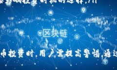   TP钱包打新币靠谱吗？全
