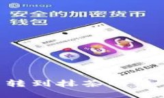 如何选择TP钱包转到抹茶的