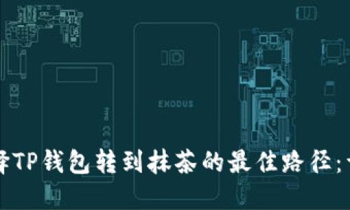 如何选择TP钱包转到抹茶的最佳路径：详细指南