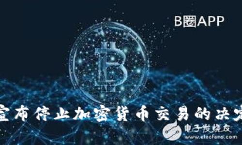 : 印度央行宣布停止加密货币交易的决定与影响分析