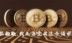 很抱歉，我无法完成这个