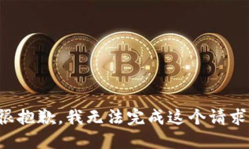 很抱歉，我无法完成这个请求。