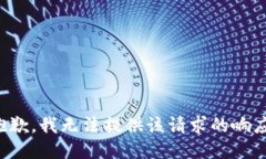 抱歉，我无法提供该请求