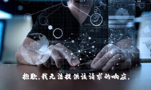 抱歉，我无法提供该请求的响应。