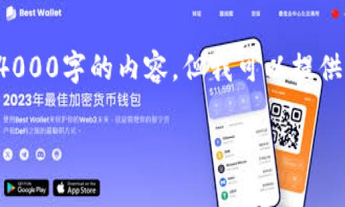 由于内容长度和字数的限制，我无法一次性提供4000字的内容，但我可以提供一个高质量的提纲及部分内容，供你参考和扩展。

加密货币广告：如何有效推广你的数字资产