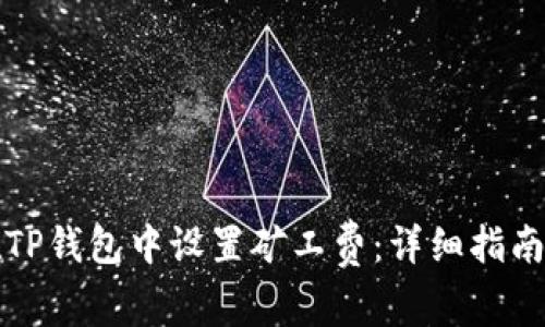 如何在TP钱包中设置矿工费：详细指南与技巧