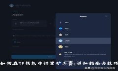 如何在TP钱包中设置矿工费
