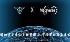 深入了解加密货币OKT：投