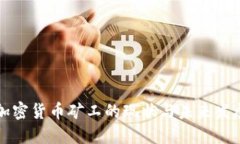 国内加密货币矿工的现状