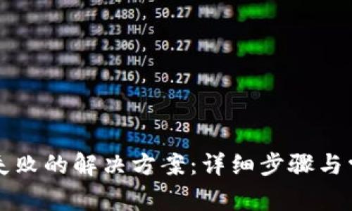 TP钱包安装失败的解决方案：详细步骤与常见问题解析