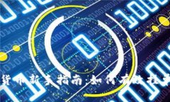 加密货币新手指南：如何