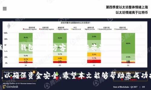    TP钱包如何找回交易密码：完整指南  / 
 guanjianci  TP钱包, 找回密码, 交易密码, 数字钱包  /guanjianci 

引言
数字货币的迅速发展使得越来越多的人开始使用数字钱包来管理自己的资产。TP钱包作为一款便捷、安全的数字钱包，吸引了大量用户。然而，正如我们在使用任何密码保护的服务时可能遇到的，忘记交易密码是一个常见的问题。本文将为大家提供详细的指南，帮助用户有效地找回TP钱包的交易密码。

第一部分：了解TP钱包及其功能
TP钱包是一款多功能的数字钱包，支持多种数字资产的存储、交易和转移。其用户友好的界面和高安全性使其受到广泛欢迎。用户可以通过TP钱包轻松管理自己的数字货币，包括比特币、以太坊等主流币种以及各种代币。
TP钱包还包含一些社交功能，用户可以方便地与其他用户进行直接交易。同时，TP钱包支持一键交易和快速兑换，让用户在数字资产管理上更加高效。

第二部分：忘记交易密码的常见原因
用户忘记TP钱包交易密码的原因多种多样。最常见的原因包括：
ul
    li长期未使用：用户可能会因为长时间未使用钱包而忘记密码。/li
    li多账户管理：有些用户同时管理多个数字钱包，可能会混淆密码。/li
    li操作失误：在输入密码时出现拼写错误，导致无法登陆。/li
/ul
无论是哪种原因，忘记交易密码都可能给用户带来困扰，因此了解如何找回密码就显得尤为重要。

第三部分：找回TP钱包交易密码的步骤
如果您忘记了TP钱包的交易密码，可以按照以下步骤进行找回：
ol
    listrong打开TP钱包：/strong首先，确保您的手机已经安装了最新版本的TP钱包应用。如果没有，请前往应用商店下载并安装。/li
    listrong进入登陆界面：/strong在应用主界面，点击“登陆”。/li
    listrong选择“忘记密码”：/strong在密码输入界面，选择“忘记密码？”选项。/li
    listrong输入账号信息：/strong按照提示，输入您注册TP钱包时使用的手机号或者电子邮箱。/li
    listrong验证身份：/strong系统将向您注册的手机号码或电子邮箱发送验证码。输入验证码以验证身份。/li
    listrong重置密码：/strong根据系统提示，重置您的交易密码。请务必设定一个安全且容易记住的密码。/li
/ol
完成上述步骤后，您就可以使用新的交易密码重新登入TP钱包，继续管理您的数字资产。

第四部分：提高交易密码安全性的方法
在找回交易密码之后，为了防止未来再次遗忘或者账户被盗，用户应当采取一些措施来提高交易密码的安全性：
ul
    listrong使用密码管理工具：/strong利用密码管理工具来存储和管理复杂的密码，让用户无需记住所有密码。/li
    listrong定期更换密码：/strong建议每隔一段时间定期更换交易密码，确保安全性。/li
    listrong启用双重认证：/strongTP钱包支持双重认证功能，用户应当开启该功能，以增加账户安全性。/li
/ul
通过提升交易密码的安全性，用户可以有效降低被盗风险，并且避免再次忘记密码。

第五部分：常见问题解答
在找回TP钱包的交易密码过程中，用户可能会有以下几个常见问题：

h4问题1：我没有注册的手机或邮箱，怎么找回密码？/h4
如果您没有访问您注册的手机或邮箱的权限，找回密码将会比较困难。您可以尝试联系TP钱包的客服寻求帮助，提供身份信息以证明您是该账户的合法拥有者。

h4问题2：TP钱包支持哪些资产的存储和管理？/h4
TP钱包支持多种数字资产，包括比特币（BTC）、以太坊（ETH）、波场（TRX）等主流货币，同时也支持各类ERC20和TRC20代币。

h4问题3：如果没做备份，是否还能找回钱包？/h4
如果您没有备份钱包的助记词或私钥，找回钱包的可能性很小。备份是确保数字资产安全的关键，请用户务必在设置钱包时进行备份。

h4问题4：如何保护好我的TP钱包？/h4
用户应当采取多种安全措施，例如设定强密码、启用双重认证、定期更新软件以及避免在公共网络环境下使用钱包等。

h4问题5：找回密码的过程中遇到错误怎么办？/h4
如果在找回密码的过程中遇到任何错误，请重试所输入的信息，尤其是手机号码或邮箱地址是否正确。如果仍然无法解决，建议联系TP钱包的官方客服进行咨询。

总结
找回TP钱包的交易密码并不是一件复杂的事情，用户只需按照上述步骤进行操作，同时在日常使用中，保持良好的密码管理习惯，以确保资金安全。希望本文能够帮助您成功找回交易密码，顺利管理您的数字资产。