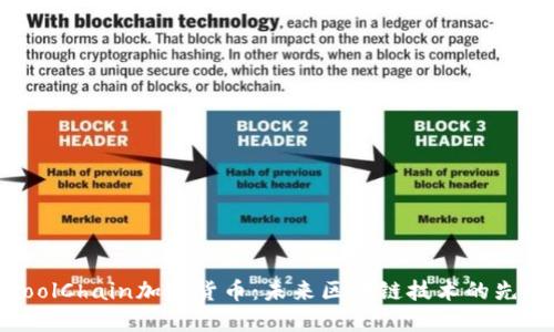 CoolChain加密货币：未来区块链技术的先锋