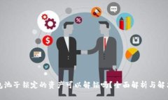 TP钱包池子锁定的资产可以
