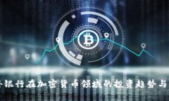 国外银行在加密货币领域