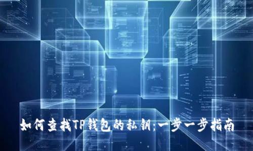 如何查找TP钱包的私钥：一步一步指南