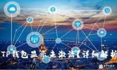 为什么我的TP钱包显示未激