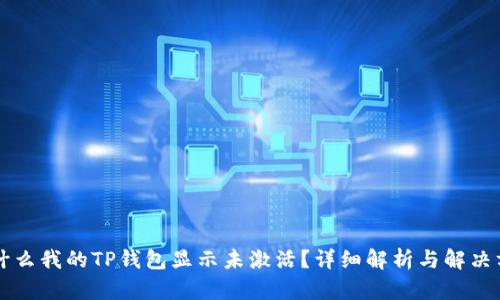 为什么我的TP钱包显示未激活？详细解析与解决方案