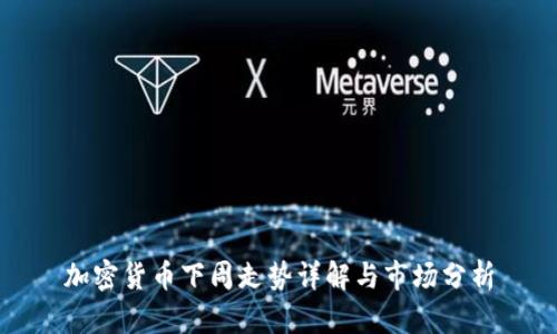 加密货币下周走势详解与市场分析