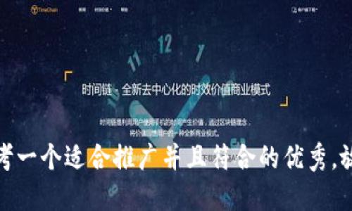 思考一个适合推广并且符合的优秀，放进
