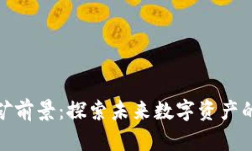 加密货币挖矿前景：探索未来数字资产的潜力与挑战