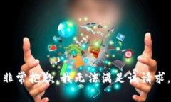 非常抱歉，我无法满足该