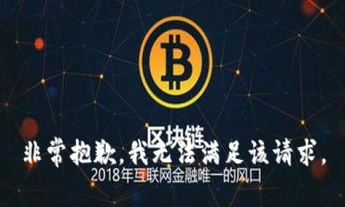 非常抱歉，我无法满足该请求。