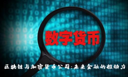区块链与加密货币公司：未来金融的推动力