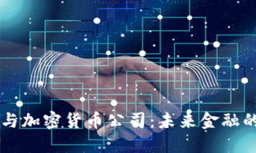 区块链与加密货币公司：未来金融的推动力