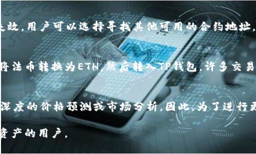 如何通过TP钱包和合约地址购买加密货币：最佳实践指南

TP钱包, 合约地址, 加密货币, 购买指南/guanjianci

什么是TP钱包？
TP钱包是一款流行的去中心化数字资产钱包，支持以太坊及其生态系统中的众多ERC-20代币。用户可以在TP钱包中安全地存储、管理和交易加密货币。此外，TP钱包还具有非常友好的用户界面，适合新手和有经验的加密货币投资者使用。

合约地址的概念
合约地址是以太坊区块链上的一个特殊地址，用于存储智能合约。这些合约在区块链上运行，可以自动执行协议的条款。在购买代币时，合约地址通常用于指向特定代币的合约，以便用户在TP钱包中查找和购买所需的代币。

购买币的步骤
通过TP钱包购买加密货币的流程相对简单。以下是详细的步骤帮助用户了解如何进行购买：

h4步骤一：下载并安装TP钱包/h4
首先，用户需要在自己的智能手机上下载TP钱包。可以在App Store（iOS）或Google Play（Android）中找到该应用。安装完成后，用户需要创建一个新的钱包或导入已有的钱包地址。

h4步骤二：备份助记词/h4
创建钱包时，TP钱包会提供一个由12个随机单词组成的助记词。务必妥善保管这串助记词，它可以帮助你在设备丢失或应用卸载后恢复钱包。

h4步骤三：获取以太坊（ETH）/h4
在购买其他代币之前，用户需要拥有以太坊，因为大多数交易都是使用ETH进行的。用户可以通过交易所或者通过朋友转账的方式获取ETH，并将其转入TP钱包。

h4步骤四：使用合约地址购买代币/h4
一旦钱包中有ETH，用户就可以开始通过合约地址购买币。进入TP钱包，找到搜索框，然后输入所需代币的合约地址，钱包将自动识别该代币，并显示相关信息。

h4步骤五：确认交易/h4
确认相关的交易详情后，点击购买，并确认交易。交易会被广播到以太坊网络，并一旦获得确认，所购买的代币将被发送到用户的TP钱包中。

常见问题解答
问题一：通过合约地址购买代币有风险吗？
通过合约地址购买代币有一定风险，主要体现在以下几个方面：首先，用户需要确保输入的合约地址是正确的，错误的地址可能导致资金损失。此外，如果合约存在漏洞或缺陷，也可能导致钱包被黑客攻击。因此，在进行交易之前，用户应对合约进行深入的调查和验证，最好能查询社区对于该代币的声誉和评价。

问题二：TP钱包如何保障安全性？
TP钱包通过多种方法保障用户的资金安全。首先，所有私钥都存储在用户的设备上，而不是保存在中心化的服务器上。此外，TP钱包还提供了多种安全设置，如指纹识别和密码保护，可以进一步增强安全性。用户在使用过程中应避免在公共网络下进行交易，并定期更新应用和系统的安全补丁。

问题三：如果合约地址失效，我应该如何处理？
如果用户发现某个合约地址失效，首先应确认这一信息是否来自可靠的渠道。用户应关注官方的公告或社区的讨论。如果合约确实失效，用户可以选择寻找其他可用的合约地址，但需确保新的地址是合法且有信誉的。不建议盲目寻找新合约，特别是在社区不活跃或缺乏透明度的情况下。

问题四：能否在TP钱包中直接购买法币？
TP钱包目前主要支持以太坊及其基于ERC-20的代币。虽然用户无法直接通过法币在TP钱包内部购买加密货币，但可以通过交易所将法币转换为ETH，然后转入TP钱包。许多交易所如币安、火币等，都支持法币交易，并提供相应的提现服务。

问题五：是否可以通过TP钱包进行价格预测和市场分析？
TP钱包本身重心在于安全、私密和便于管理用户加密资产，虽然它可能提供一些简单的市场信息，例如代币的实时价格，但无法提供深度的价格预测或市场分析。因此，为了进行更专业的分析，用户可以使用一些专门的市场分析工具和网站。同时，关注相关的新闻、报告和分析也是用户了解市场的好方法。

以上内容为您提供了一份关于如何通过TP钱包和合约地址购买加密货币的全面指南。希望这能够帮助到正在尝试购买或投资数字资产的用户。