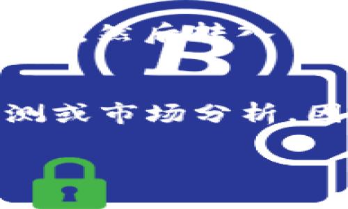 如何通过TP钱包和合约地址购买加密货币：最佳实践指南

TP钱包, 合约地址, 加密货币, 购买指南/guanjianci

什么是TP钱包？
TP钱包是一款流行的去中心化数字资产钱包，支持以太坊及其生态系统中的众多ERC-20代币。用户可以在TP钱包中安全地存储、管理和交易加密货币。此外，TP钱包还具有非常友好的用户界面，适合新手和有经验的加密货币投资者使用。

合约地址的概念
合约地址是以太坊区块链上的一个特殊地址，用于存储智能合约。这些合约在区块链上运行，可以自动执行协议的条款。在购买代币时，合约地址通常用于指向特定代币的合约，以便用户在TP钱包中查找和购买所需的代币。

购买币的步骤
通过TP钱包购买加密货币的流程相对简单。以下是详细的步骤帮助用户了解如何进行购买：

h4步骤一：下载并安装TP钱包/h4
首先，用户需要在自己的智能手机上下载TP钱包。可以在App Store（iOS）或Google Play（Android）中找到该应用。安装完成后，用户需要创建一个新的钱包或导入已有的钱包地址。

h4步骤二：备份助记词/h4
创建钱包时，TP钱包会提供一个由12个随机单词组成的助记词。务必妥善保管这串助记词，它可以帮助你在设备丢失或应用卸载后恢复钱包。

h4步骤三：获取以太坊（ETH）/h4
在购买其他代币之前，用户需要拥有以太坊，因为大多数交易都是使用ETH进行的。用户可以通过交易所或者通过朋友转账的方式获取ETH，并将其转入TP钱包。

h4步骤四：使用合约地址购买代币/h4
一旦钱包中有ETH，用户就可以开始通过合约地址购买币。进入TP钱包，找到搜索框，然后输入所需代币的合约地址，钱包将自动识别该代币，并显示相关信息。

h4步骤五：确认交易/h4
确认相关的交易详情后，点击购买，并确认交易。交易会被广播到以太坊网络，并一旦获得确认，所购买的代币将被发送到用户的TP钱包中。

常见问题解答
问题一：通过合约地址购买代币有风险吗？
通过合约地址购买代币有一定风险，主要体现在以下几个方面：首先，用户需要确保输入的合约地址是正确的，错误的地址可能导致资金损失。此外，如果合约存在漏洞或缺陷，也可能导致钱包被黑客攻击。因此，在进行交易之前，用户应对合约进行深入的调查和验证，最好能查询社区对于该代币的声誉和评价。

问题二：TP钱包如何保障安全性？
TP钱包通过多种方法保障用户的资金安全。首先，所有私钥都存储在用户的设备上，而不是保存在中心化的服务器上。此外，TP钱包还提供了多种安全设置，如指纹识别和密码保护，可以进一步增强安全性。用户在使用过程中应避免在公共网络下进行交易，并定期更新应用和系统的安全补丁。

问题三：如果合约地址失效，我应该如何处理？
如果用户发现某个合约地址失效，首先应确认这一信息是否来自可靠的渠道。用户应关注官方的公告或社区的讨论。如果合约确实失效，用户可以选择寻找其他可用的合约地址，但需确保新的地址是合法且有信誉的。不建议盲目寻找新合约，特别是在社区不活跃或缺乏透明度的情况下。

问题四：能否在TP钱包中直接购买法币？
TP钱包目前主要支持以太坊及其基于ERC-20的代币。虽然用户无法直接通过法币在TP钱包内部购买加密货币，但可以通过交易所将法币转换为ETH，然后转入TP钱包。许多交易所如币安、火币等，都支持法币交易，并提供相应的提现服务。

问题五：是否可以通过TP钱包进行价格预测和市场分析？
TP钱包本身重心在于安全、私密和便于管理用户加密资产，虽然它可能提供一些简单的市场信息，例如代币的实时价格，但无法提供深度的价格预测或市场分析。因此，为了进行更专业的分析，用户可以使用一些专门的市场分析工具和网站。同时，关注相关的新闻、报告和分析也是用户了解市场的好方法。

以上内容为您提供了一份关于如何通过TP钱包和合约地址购买加密货币的全面指南。希望这能够帮助到正在尝试购买或投资数字资产的用户。
