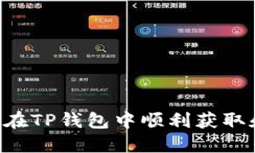 bianxin如何在TP钱包中顺利获取和操作空投币