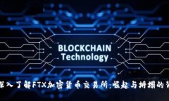 : 深入了解FTX加密货币交易