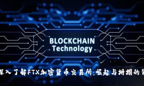: 深入了解FTX加密货币交易所：崛起与坍塌的背后