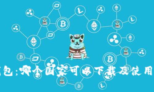 TP钱包：哪个国家可以下载及使用指南