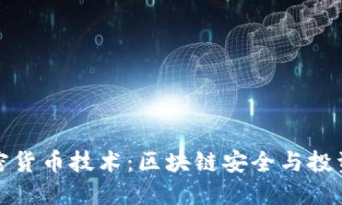 360加密货币技术：区块链安全与投资新风口