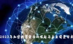 2023年加密数字货币的崛起