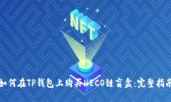 如何在TP钱包上购买HECO链